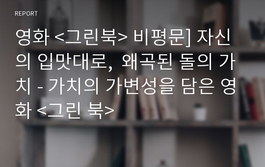 영화 &lt;그린북&gt; 비평문] 자신의 입맛대로,  왜곡된 돌의 가치 - 가치의 가변성을 담은 영화 &lt;그린 북&gt;