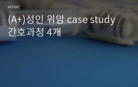 (A+)성인 위암 case study 간호과정 4개
