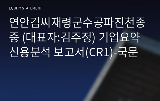 연안김씨재령군수공파진천종중 기업요약신용분석 보고서(CR1)-국문