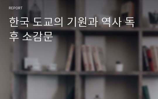 한국 도교의 기원과 역사 독후 소감문
