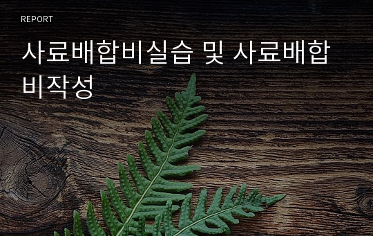 사료배합비실습 및 사료배합비작성