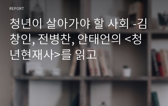 청년이 살아가야 할 사회 -김창인, 전병찬, 안태언의 &lt;청년현재사&gt;를 읽고