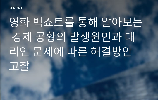 영화 빅쇼트를 통해 알아보는 경제 공황의 발생원인과 대리인 문제에 따른 해결방안 고찰