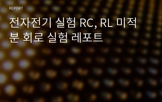 전자전기 실험 RC, RL 미적분 회로 실험 레포트