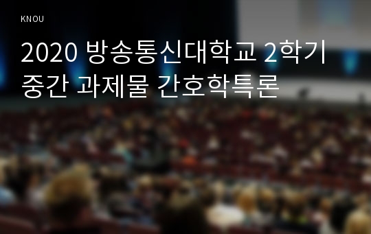 2020 방송통신대학교 2학기 중간 과제물 간호학특론