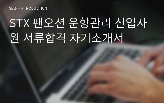 STX 팬오션 운항관리 신입사원 서류합격 자기소개서