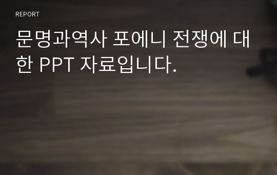 문명과역사 포에니 전쟁에 대한 PPT 자료입니다.