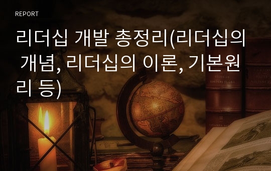 리더십 개발 총정리(리더십의 개념, 리더십의 이론, 기본원리 등)