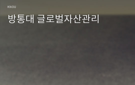 방통대 글로벌자산관리