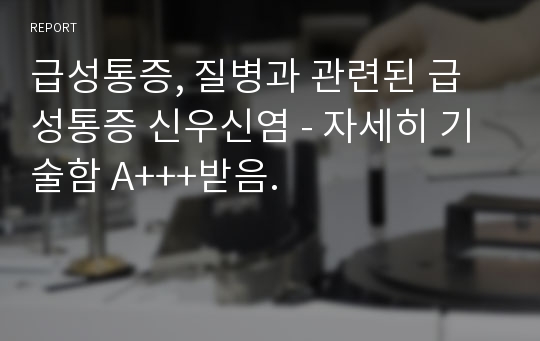 급성통증, 질병과 관련된 급성통증 신우신염 - 자세히 기술함 A+++받음.