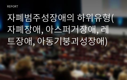 자폐범주성장애의 하위유형(자폐장애, 아스퍼거장애, 레트장애, 아동기붕괴성장애)