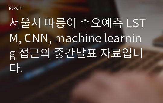 서울시 따릉이 수요예측 LSTM, CNN, machine learning 접근의 중간발표 자료입니다.