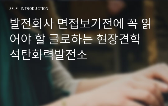 발전회사 면접보기전에 꼭 읽어야 할 글로하는 현장견학 석탄화력발전소