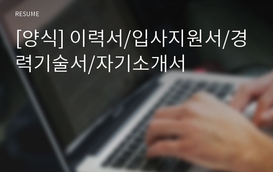 [양식] 이력서/입사지원서/경력기술서/자기소개서