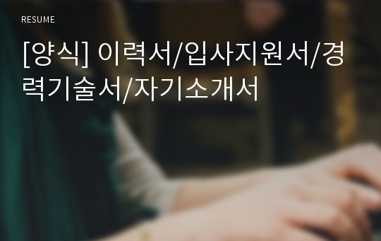 [양식] 이력서/입사지원서/경력기술서/자기소개서