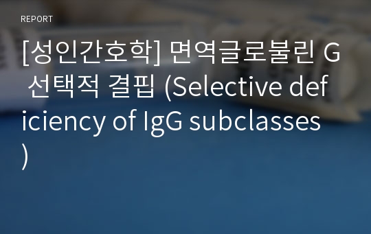 [성인간호학] 면역글로불린 G 선택적 결핍 (Selective deficiency of IgG subclasses)