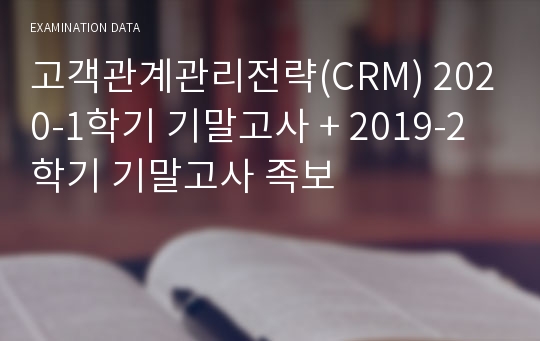 고객관계관리전략(CRM) 2020-1학기 기말고사 + 2019-2학기 기말고사 족보