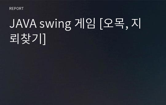 JAVA swing 게임 [오목, 지뢰찾기]