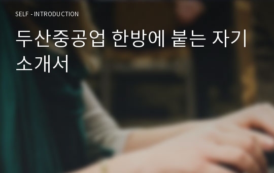 두산중공업 한방에 붙는 자기소개서