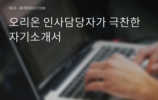 오리온 인사담당자가 극찬한 자기소개서