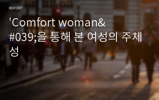 &#039;Comfort woman&#039;을 통해 본 여성의 주체성