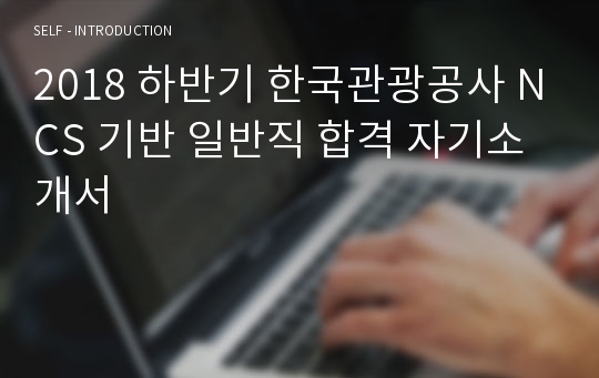 2018 하반기 한국관광공사 NCS 기반 일반직 합격 자기소개서