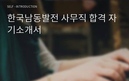 한국남동발전 사무직 합격 자기소개서