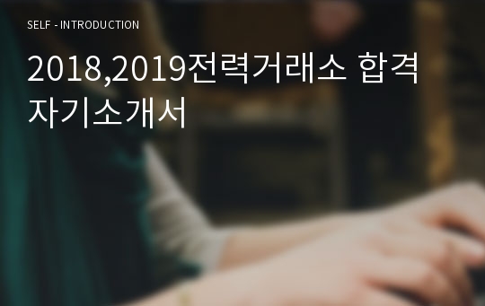 2018,2019전력거래소 합격 자기소개서