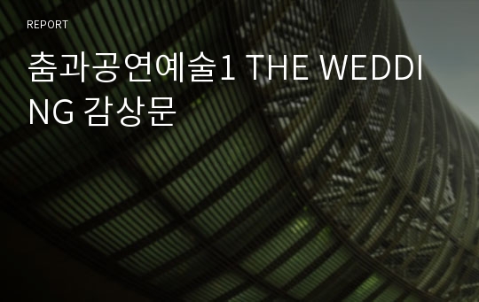 춤과공연예술1 THE WEDDING 감상문