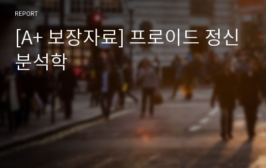 [A+ 보장자료] 프로이드 정신분석학