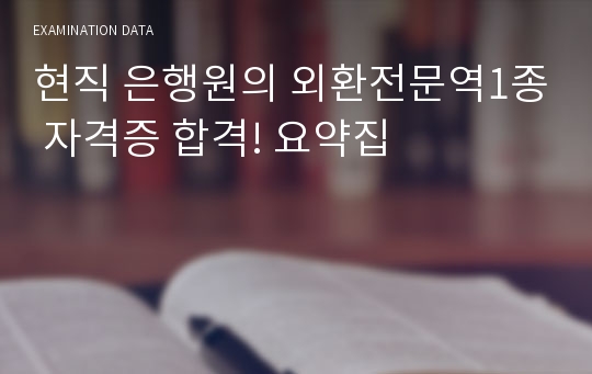 현직 은행원의 외환전문역1종 자격증 합격! 요약집