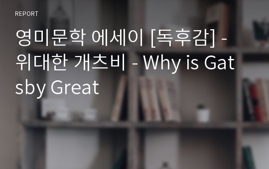 영미문학 에세이 [독후감] - 위대한 개츠비 - Why is Gatsby Great