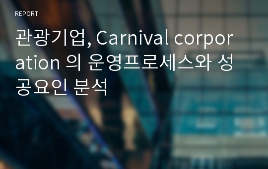 관광기업, Carnival corporation 의 운영프로세스와 성공요인 분석