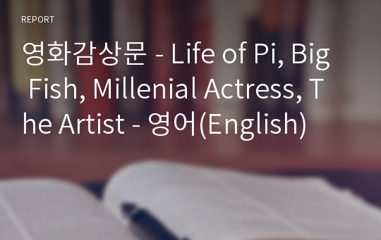 영화감상문 - Life of Pi, Big Fish, Millenial Actress, The Artist - 영어(English)