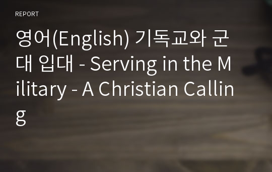 영어(English) 기독교와 군대 입대 - Serving in the Military - A Christian Calling
