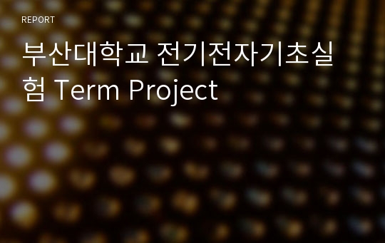 부산대학교 전기전자기초실험 Term Project