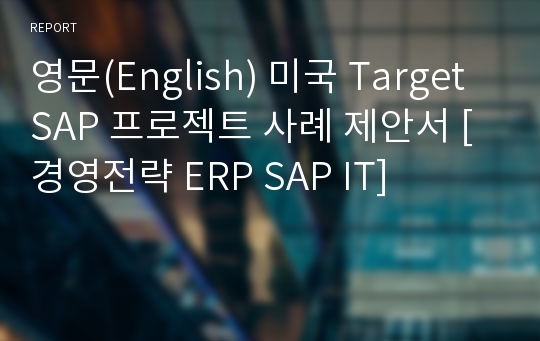 영문(English) 미국 Target SAP 프로젝트 사례 제안서 [경영전략 ERP SAP IT]
