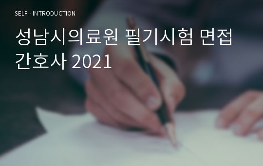 성남시의료원 필기시험 면접 간호사 2021