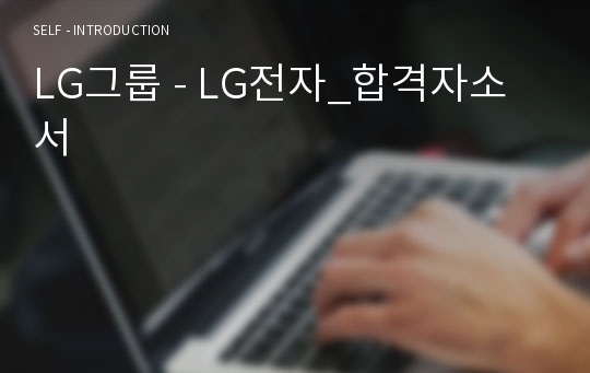 LG그룹 - LG전자_합격자소서