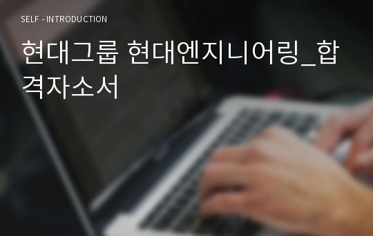 현대그룹 현대엔지니어링_합격자소서
