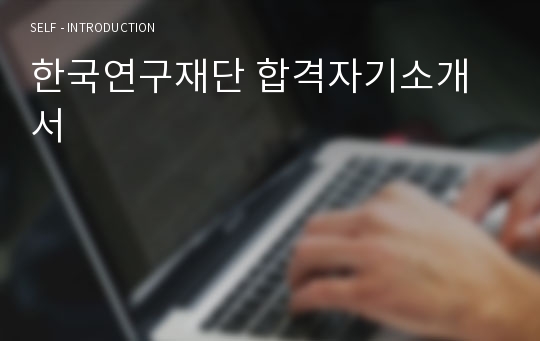 한국연구재단 합격자기소개서