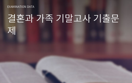 결혼과 가족 기말고사 기출문제