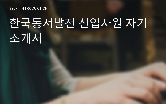한국동서발전 신입사원 자기소개서