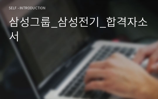 삼성그룹_삼성전기_합격자소서