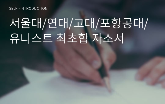 서울대/연대/고대/포항공대/유니스트 신소재공학부 최초합 자소서