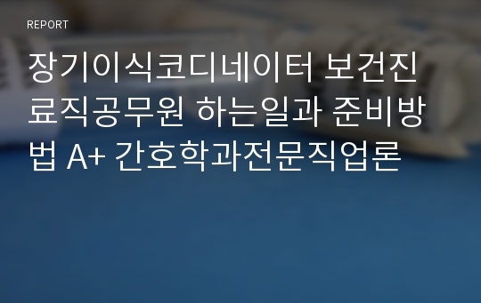 장기이식코디네이터 보건진료직공무원 하는일과 준비방법 A+ 간호학과전문직업론