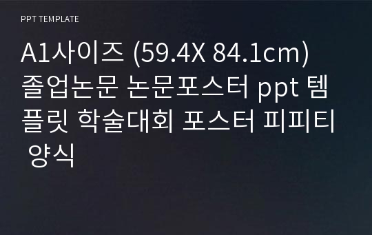 A1사이즈 (59.4X 84.1cm) 졸업논문 논문포스터 ppt 템플릿 학술대회 포스터 피피티 양식