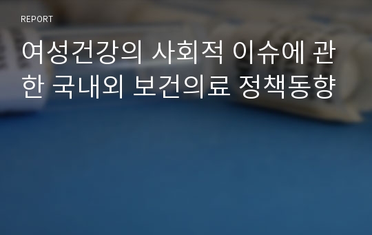 여성건강의 사회적 이슈에 관한 국내외 보건의료 정책동향