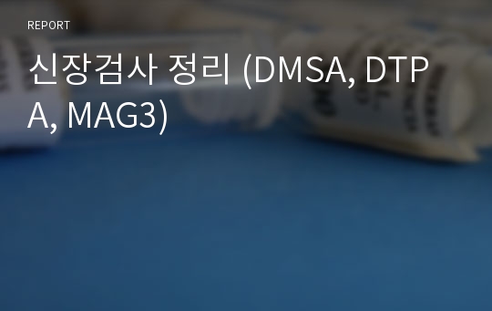 신장검사 정리 (DMSA, DTPA, MAG3)