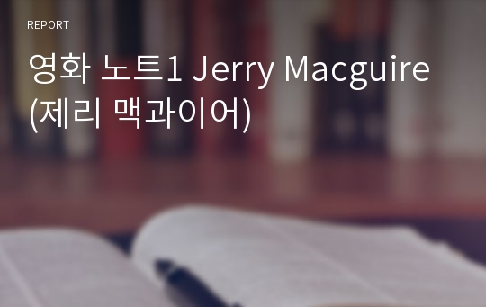 영화 노트1 Jerry Macguire(제리 맥과이어)